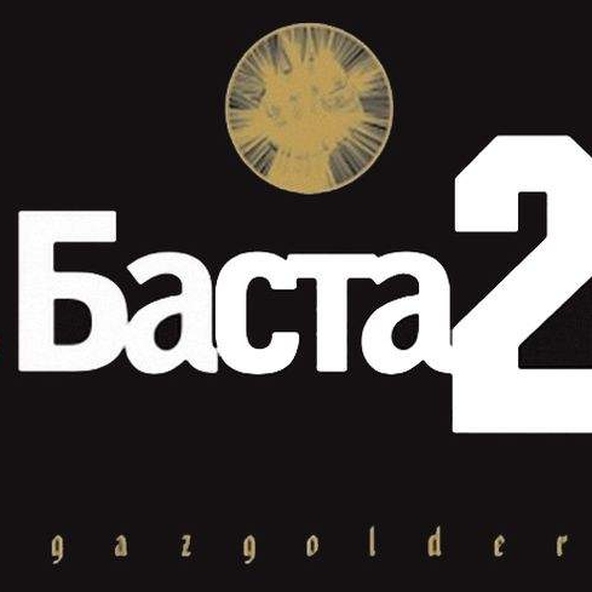 Баста — Война
